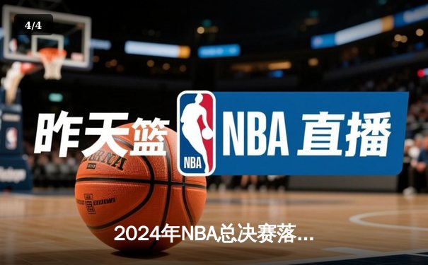 2024年NBA总决赛落幕 丹佛掘金4-2逆转迈阿密热火夺队史首冠 - 4