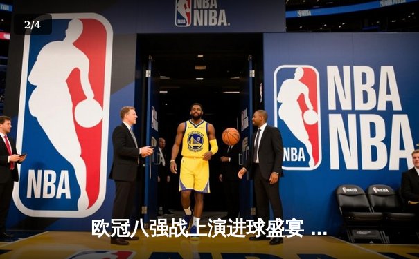 欧冠八强战上演进球盛宴 曼城4-3险胜皇家马德里 - 2