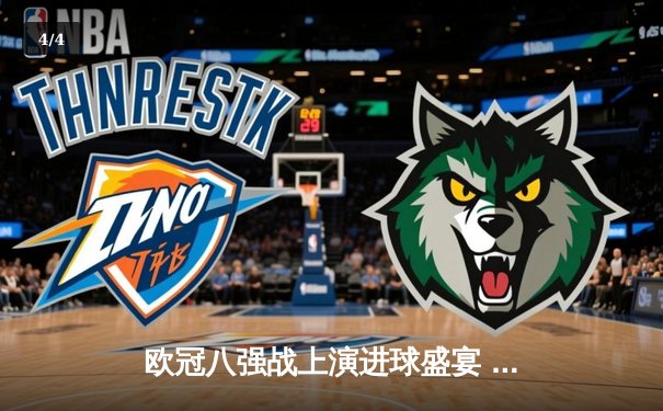 欧冠八强战上演进球盛宴 曼城4-3险胜皇家马德里 - 4