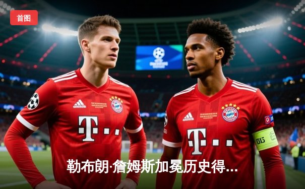 勒布朗·詹姆斯加冕历史得分王 湖人加时险胜雷霆创里程碑之夜