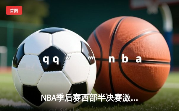 NBA季后赛西部半决赛激战 库里狂砍45分助勇士逆转掘金