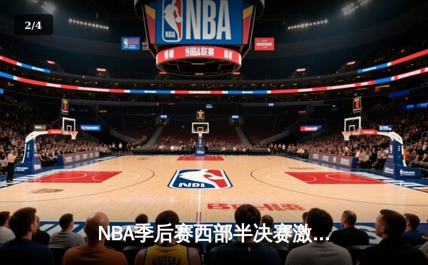 NBA季后赛西部半决赛激战 库里狂砍45分助勇士逆转掘金 - 2