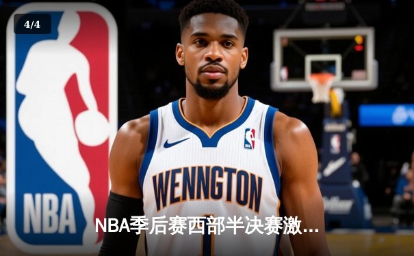 NBA季后赛西部半决赛激战 库里狂砍45分助勇士逆转掘金 - 4