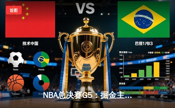 NBA总决赛G5：掘金主场力克热火 约基奇三双率队夺赛点