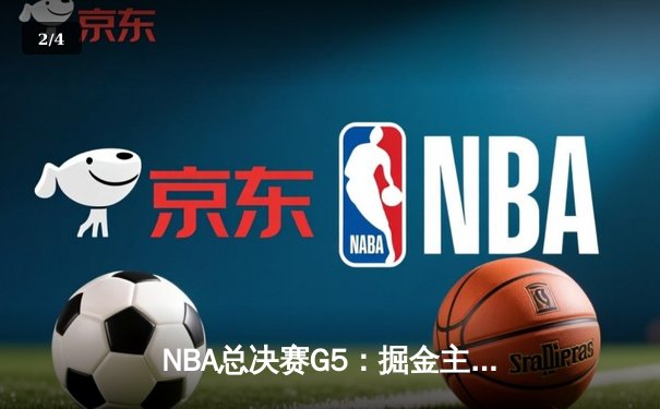 NBA总决赛G5：掘金主场力克热火 约基奇三双率队夺赛点 - 2