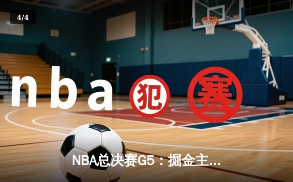 NBA总决赛G5：掘金主场力克热火 约基奇三双率队夺赛点 - 4