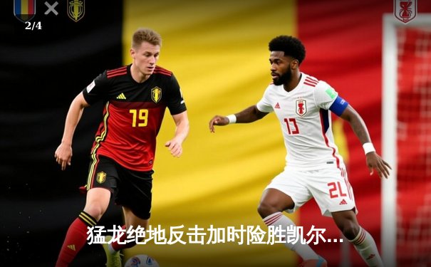 猛龙绝地反击加时险胜凯尔特人 西亚卡姆38分主宰北境之夜 - 2