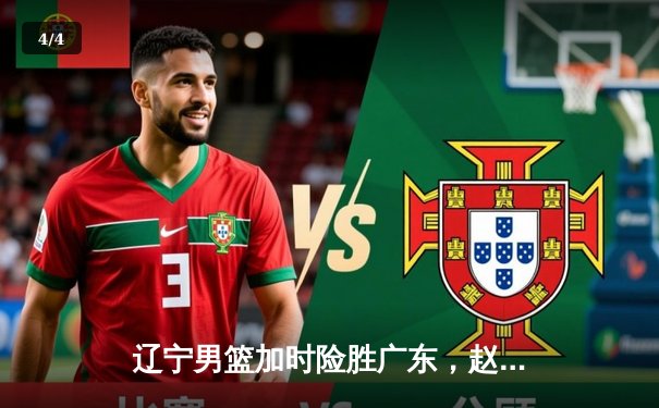 辽宁男篮加时险胜广东，赵继伟33分导演惊天逆转 - 4