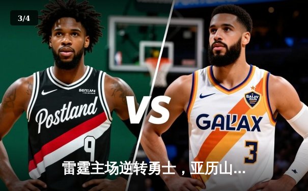 雷霆主场逆转勇士，亚历山大狂砍40分率队锁定西部第一 - 3