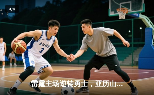 雷霆主场逆转勇士，亚历山大狂砍40分率队锁定西部第一 - 4