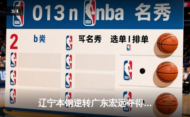 辽宁本钢逆转广东宏远夺得CBA总决赛第三场胜利，总比分2-1领先 - 3