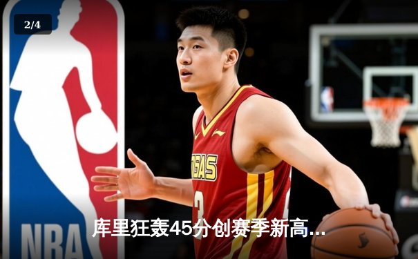 库里狂轰45分创赛季新高 勇士加时险胜凯尔特人迎六连胜 - 2