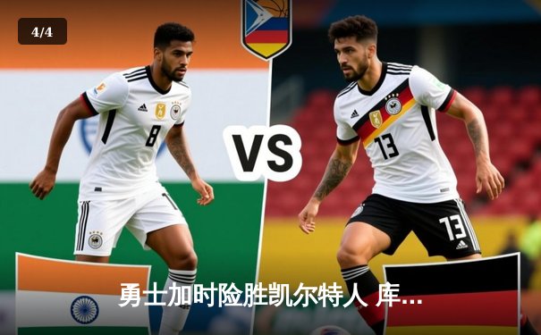 勇士加时险胜凯尔特人 库里狂砍43分上演三分雨 - 4