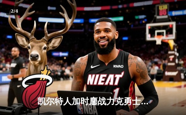 凯尔特人加时鏖战力克勇士，塔图姆44分创赛季新高 - 2