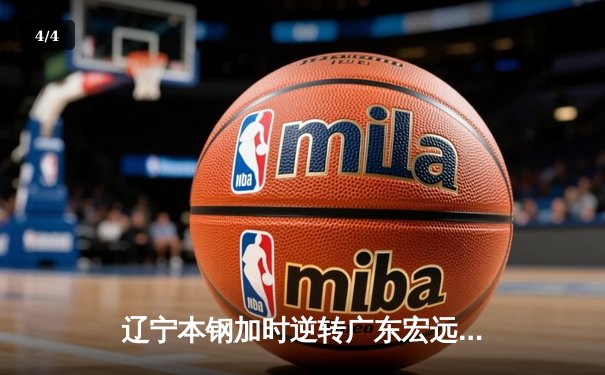 辽宁本钢加时逆转广东宏远 CBA半决赛上演史诗级对决 - 4