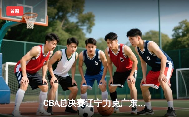 CBA总决赛辽宁力克广东夺队史第三冠，赵继伟荣膺FMVP
