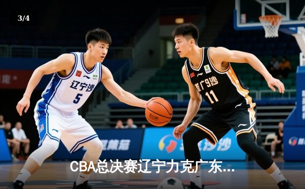 CBA总决赛辽宁力克广东夺队史第三冠，赵继伟荣膺FMVP - 3