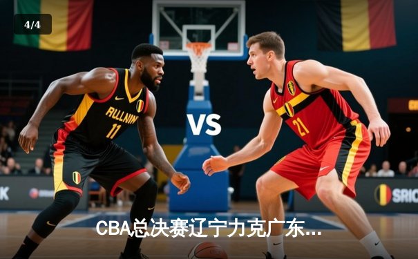 CBA总决赛辽宁力克广东夺队史第三冠，赵继伟荣膺FMVP - 4