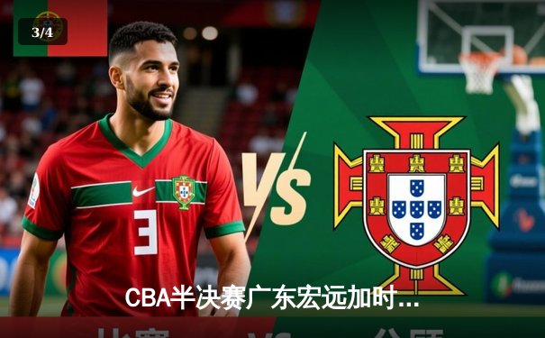 CBA半决赛广东宏远加时险胜辽宁本钢，胡明轩30分创个人季后赛新高 - 3