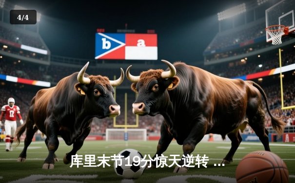库里末节19分惊天逆转 勇士加时险胜凯尔特人重返总决赛 - 4