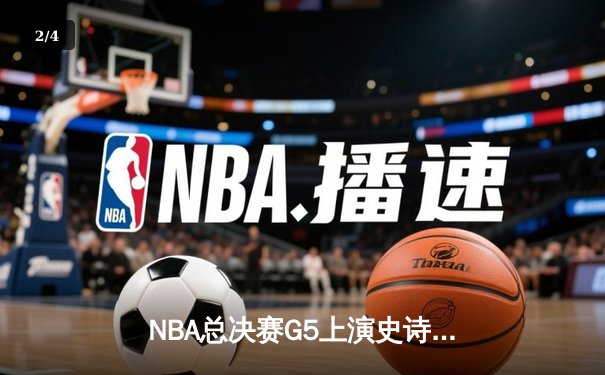 NBA总决赛G5上演史诗逆转 掘金主场加时险胜热火夺赛点 - 2