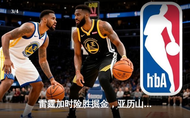 雷霆加时险胜掘金，亚历山大狂砍40分带队守住西部第一 - 3