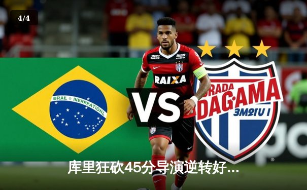 库里狂砍45分导演逆转好戏，勇士加时险胜凯尔特人扳平总决赛 - 4