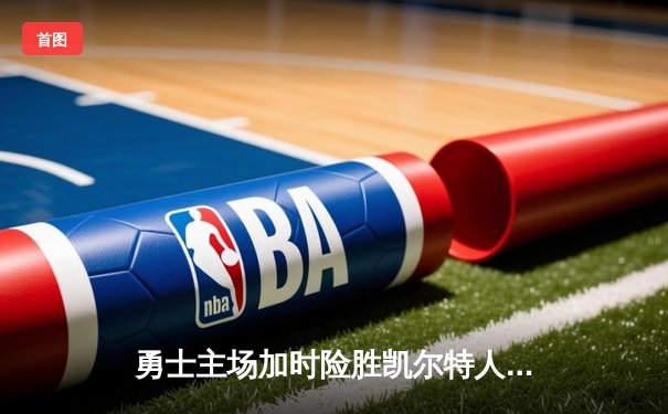 勇士主场加时险胜凯尔特人，库里43分创赛季新高