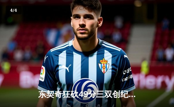 东契奇狂砍49分三双创纪录，独行侠加时险胜篮网迎四连胜 - 4