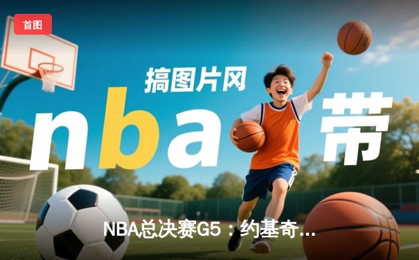 NBA总决赛G5：约基奇三双统治攻防，掘金主场险胜热火夺赛点