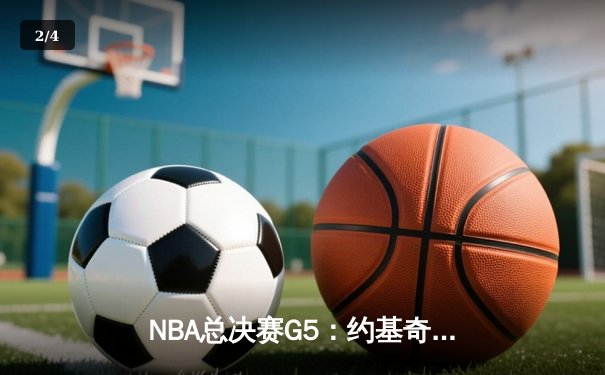 NBA总决赛G5：约基奇三双统治攻防，掘金主场险胜热火夺赛点 - 2