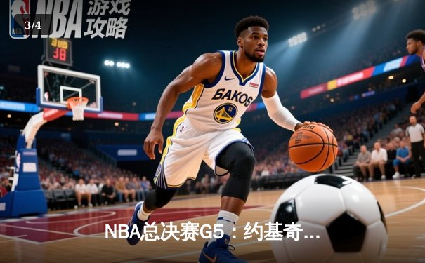 NBA总决赛G5：约基奇三双统治攻防，掘金主场险胜热火夺赛点 - 3