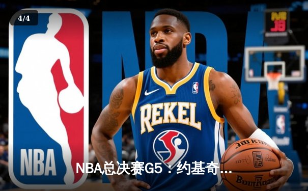 NBA总决赛G5：约基奇三双统治攻防，掘金主场险胜热火夺赛点 - 4