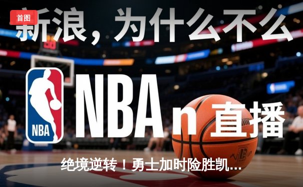 绝境逆转！勇士加时险胜凯尔特人，库里43分创赛季新高