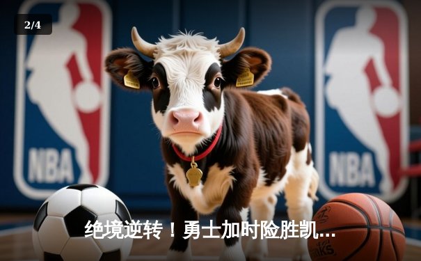 绝境逆转！勇士加时险胜凯尔特人，库里43分创赛季新高 - 2