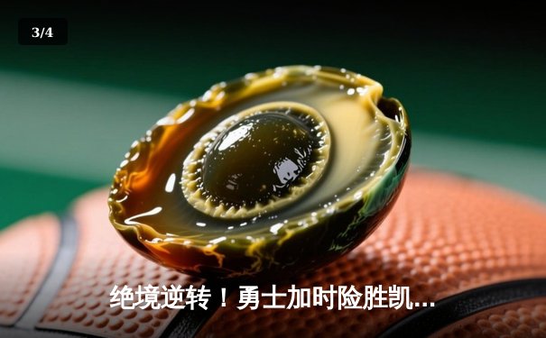 绝境逆转！勇士加时险胜凯尔特人，库里43分创赛季新高 - 3