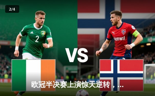 欧冠半决赛上演惊天逆转，曼城主场3-2力克皇家马德里 - 2