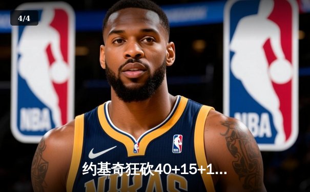 约基奇狂砍40+15+13率掘金加时逆转勇士，库里空砍38分难阻六犯离场 - 4