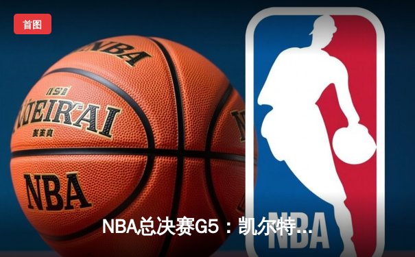 NBA总决赛G5：凯尔特人绝地反击，塔图姆狂砍41分率队扳回一城