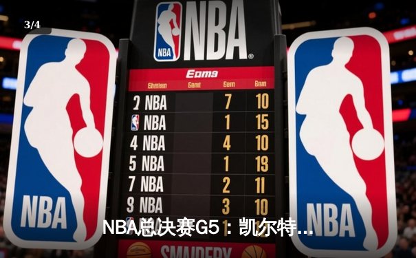 NBA总决赛G5：凯尔特人绝地反击，塔图姆狂砍41分率队扳回一城 - 3