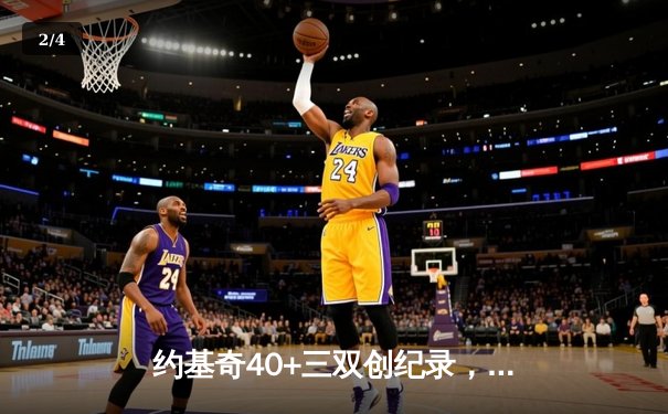 约基奇40+三双创纪录，掘金加时险胜勇士夺赛季开门红 - 2