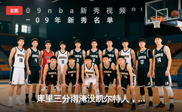 库里三分雨淹没凯尔特人，勇士总决赛G4上演惊天逆转