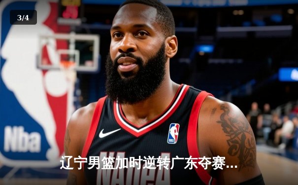 辽宁男篮加时逆转广东夺赛点 张镇麟34分创生涯新高 - 3