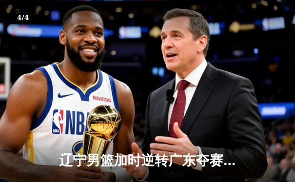 辽宁男篮加时逆转广东夺赛点 张镇麟34分创生涯新高 - 4