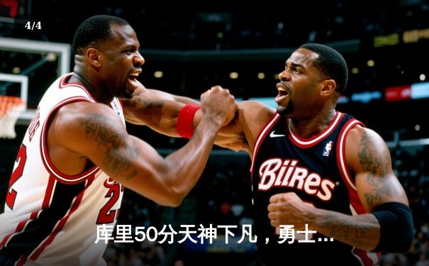 库里50分天神下凡，勇士加时逆转凯尔特人夺总决赛天王山 - 4