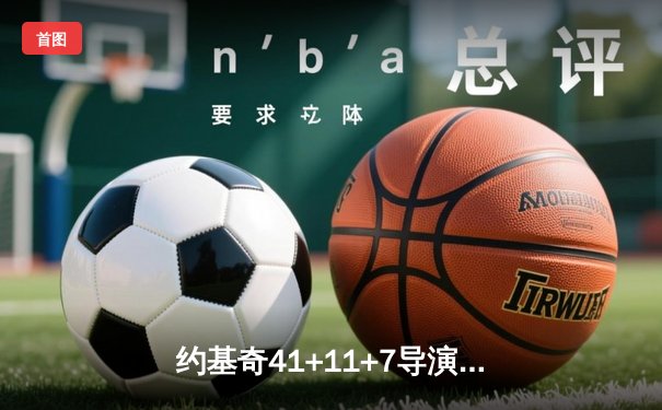 约基奇41+11+7导演20分逆转 掘金加时险胜勇士夺赛季关键卡位战