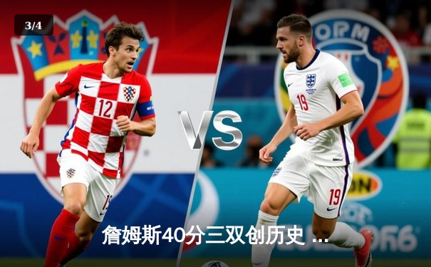 詹姆斯40分三双创历史 湖人加时险胜勇士晋级西决 - 3