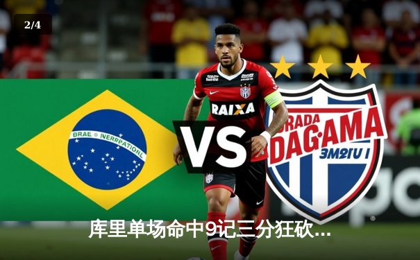 库里单场命中9记三分狂砍47分，勇士加时险胜凯尔特人重返总决赛 - 2