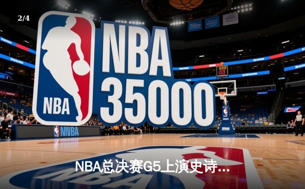 NBA总决赛G5上演史诗逆转，掘金约基奇三双主宰加时赛 - 2