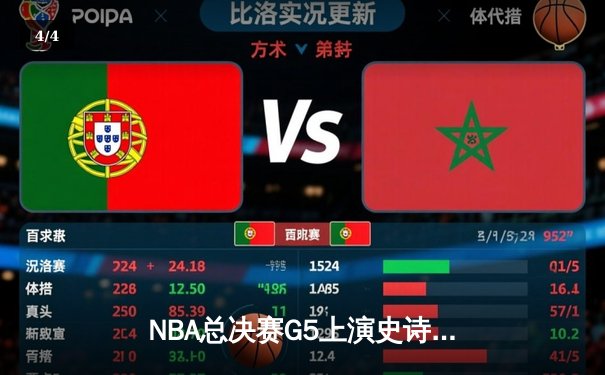 NBA总决赛G5上演史诗逆转，掘金约基奇三双主宰加时赛 - 4